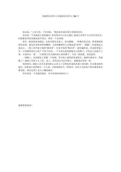 美丽的苏州作文-美丽的苏州作文200字