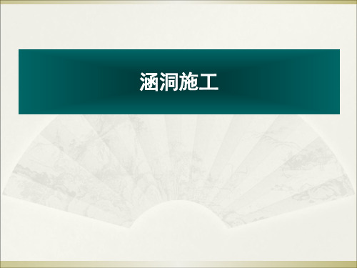 钢筋混凝土盖板涵课件