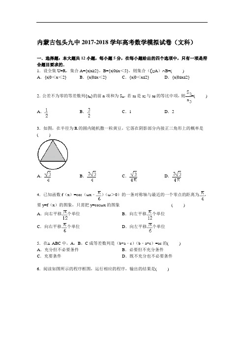 内蒙古包头九中2017-2018学年高三下学期高考模拟数学(文)试卷 Word版含解析