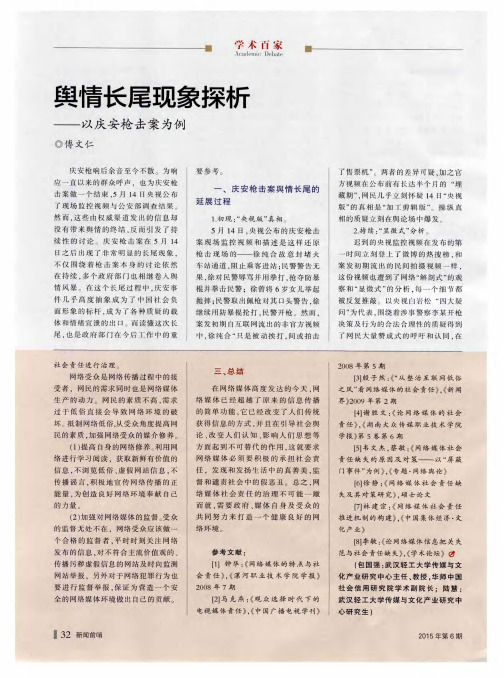 舆情长尾现象探析——以庆安枪击案为例