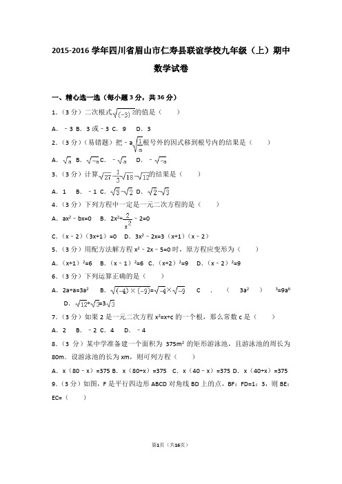2015-2016年四川省眉山市仁寿县联谊学校九年级(上)期中数学试卷和答案