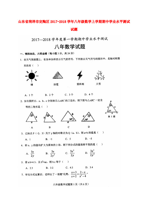 山东省菏泽市定陶区2017-2018学年八年级数学上学期期中学业水平测试试题(扫描版) 新人教版