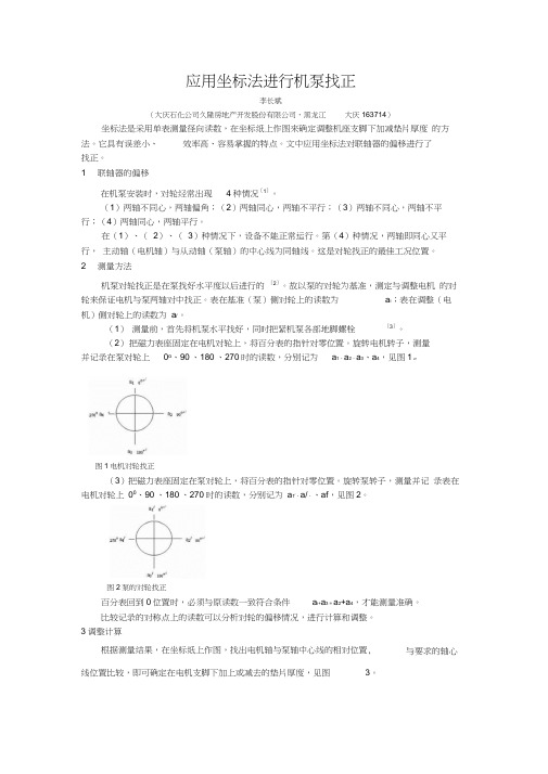 机泵找正坐标法
