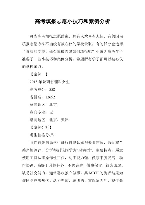 高考填报志愿小技巧和案例分析