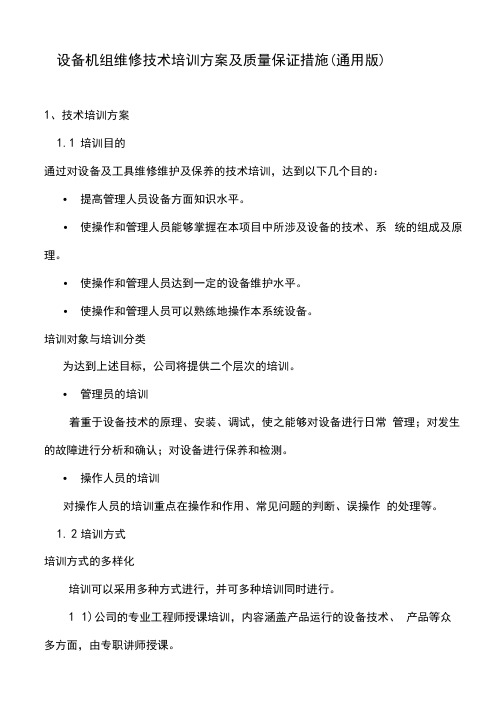设备机组维修技术培训方案及质量保证措施(通用版)