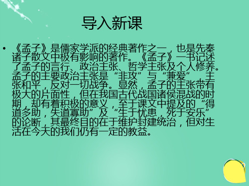 2015-2016八年级语文下册 第五单元 第25课《孟子两章》课件 鲁教版五四制