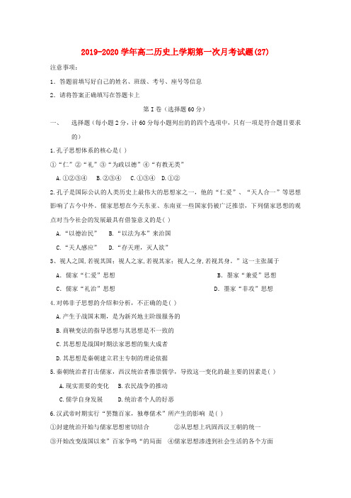 2019-2020学年高二历史上学期第一次月考试题(27).doc