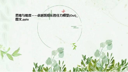 思维与维度——卓越班组长胜任力模型(Out)_图文