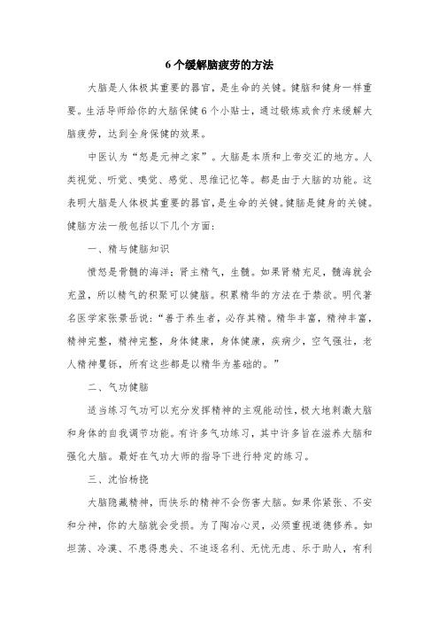 6个缓解脑疲劳的方法.doc