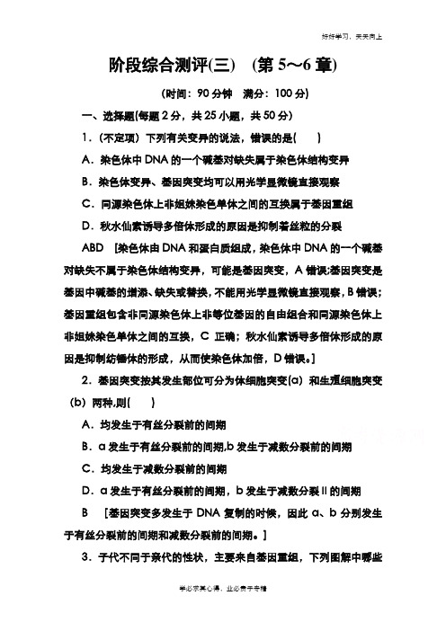 2020-2021学年新教材人教版生物必修2阶段综合测评3 (第5～6章) Word版含解析