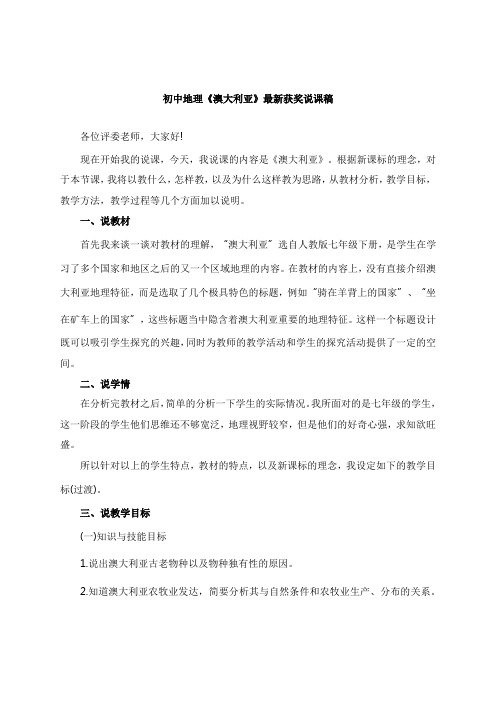 最新初中地理《澳大利亚》教师招聘获奖说课稿公开课观摩示范课优质课说课稿最新精品精编优秀优质实用说课稿