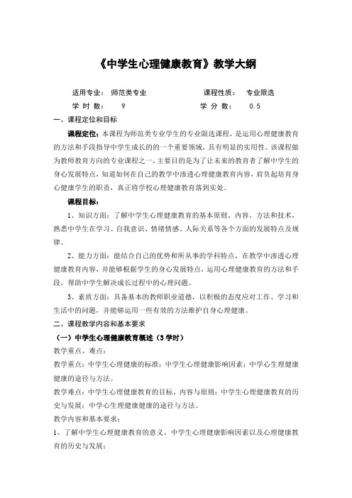 (完整版)中学生心理健康教育大纲