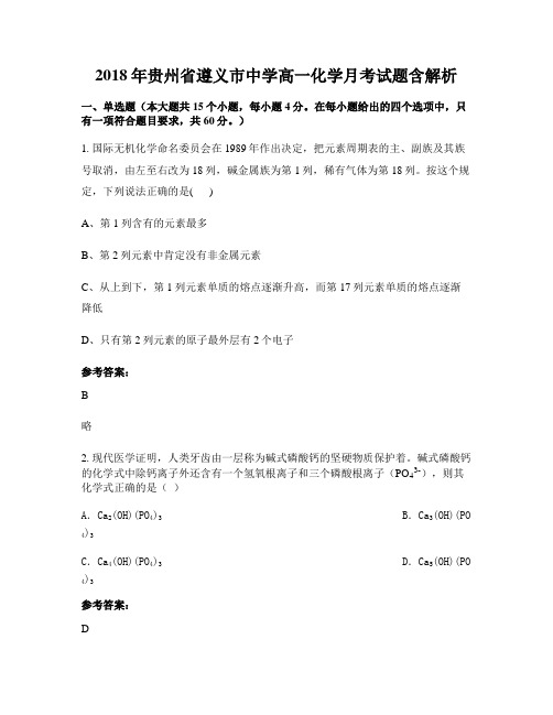2018年贵州省遵义市中学高一化学月考试题含解析