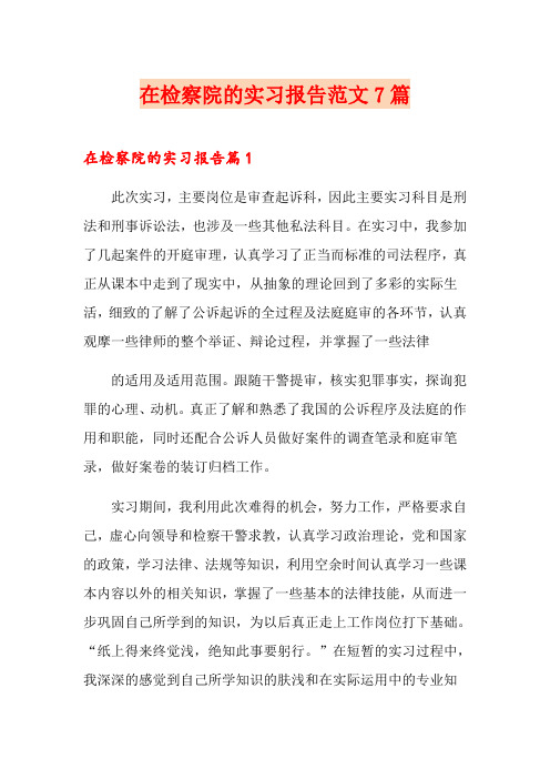 在检察院的实习报告范文7篇