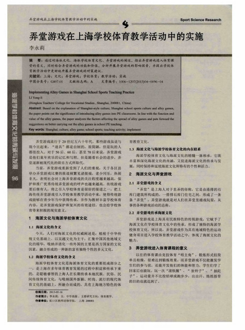 弄堂游戏在上海学校体育教学活动中的实施