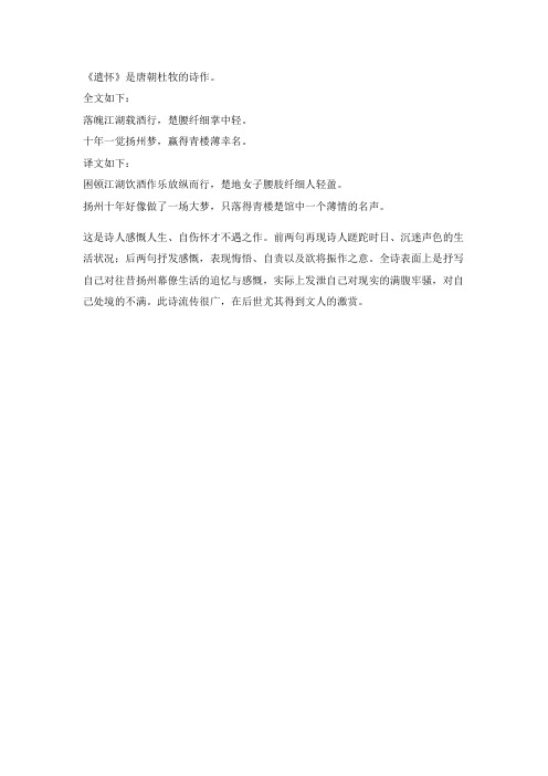 杜牧的遣怀诗全文及译文