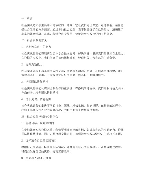 社会实践挣钱心得体会