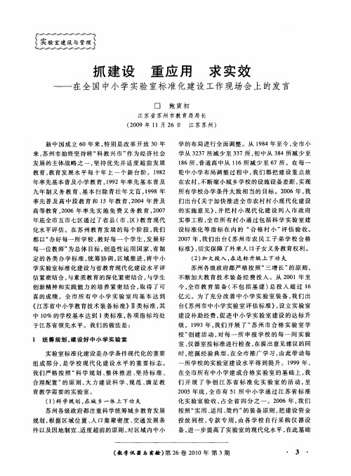 抓建设 重应用 求实效——在全国中小学实验室标准化建设工作现场会上的发言