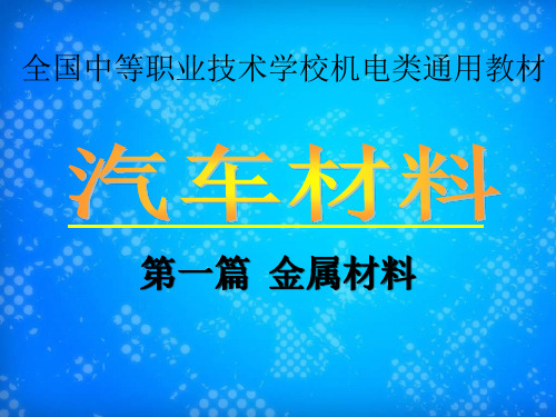 第三章  有色金属及其合金