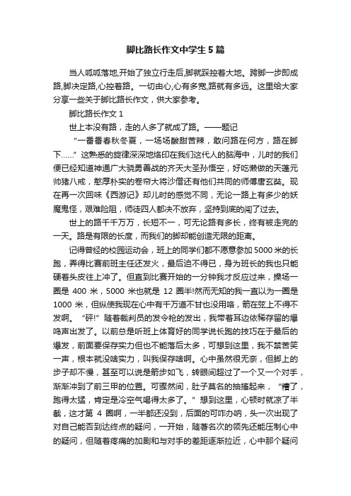 脚比路长作文中学生5篇