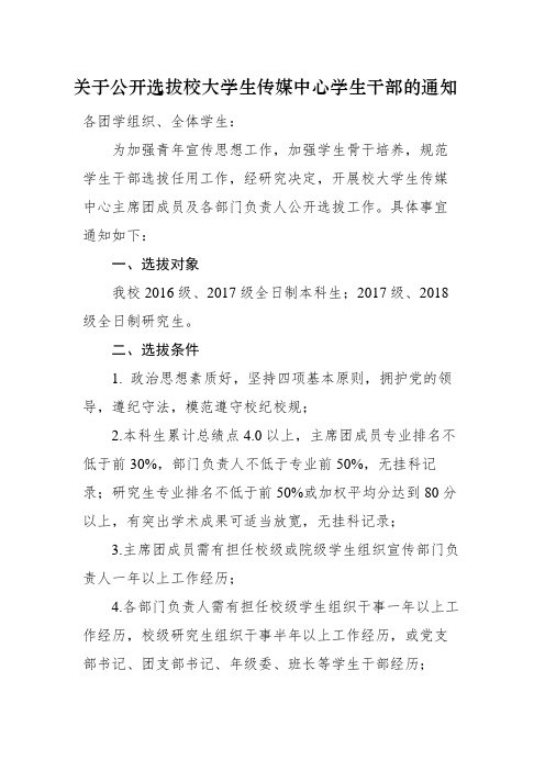 关于公开选拔校大学生传媒中心学生干部的通知
