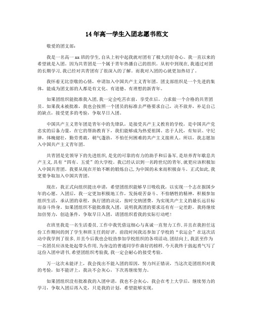 14年高一学生入团志愿书范文