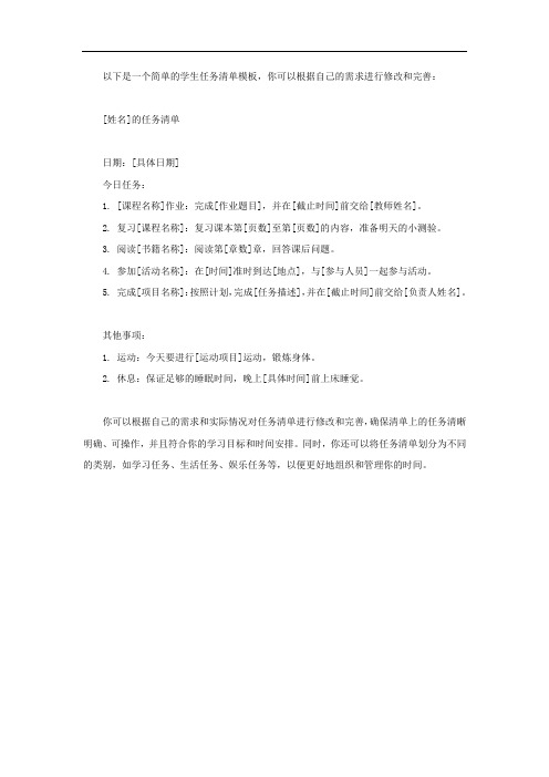 学生任务清单模板