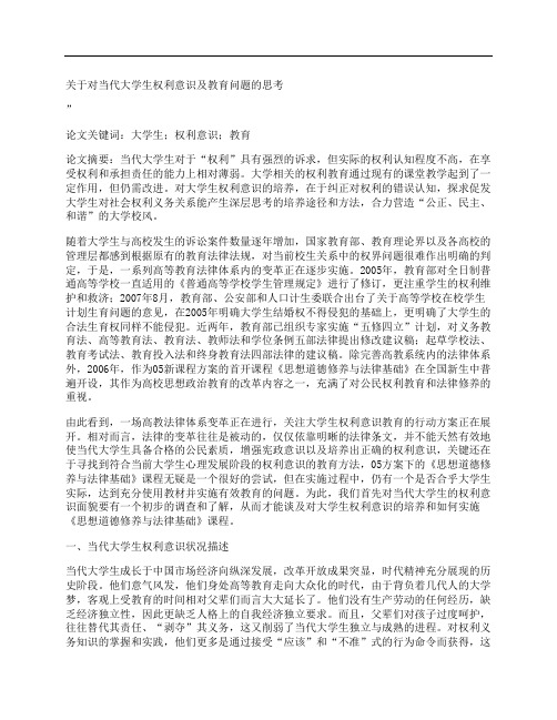 [关于,当代,大学生,其他论文文档]关于对当代大学生权利意识及教育问题的思考