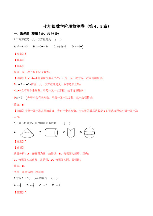 精品解析：七年级数学阶段检测卷 (第4、5章)(解析版)