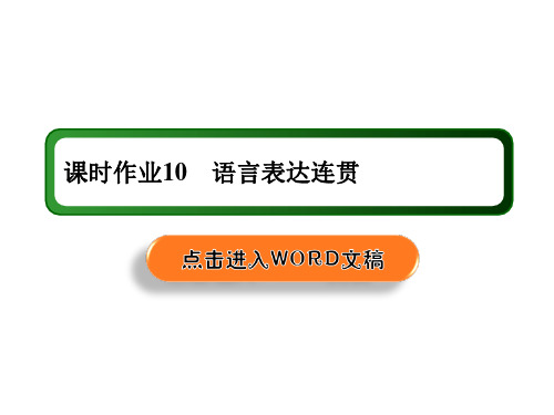 2021版新高考语文大一轮复习：10 语言表达连贯