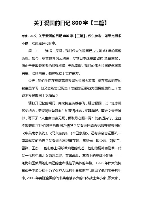 关于爱国的日记800字【三篇】