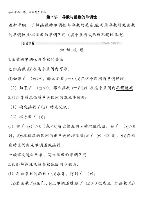 2018年高考数学(浙江专用)总复习教师用书：第3章第2讲 导数与函数的单调性含解析