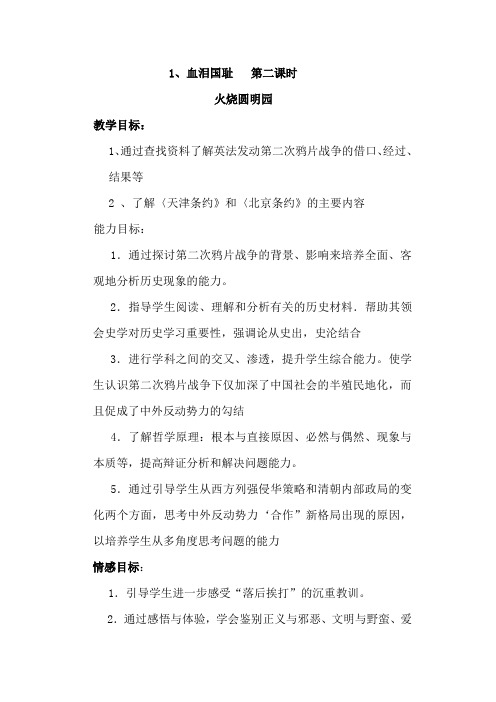 六年级上册品德教案-1血泪国耻(第二课时 ) 鲁人版