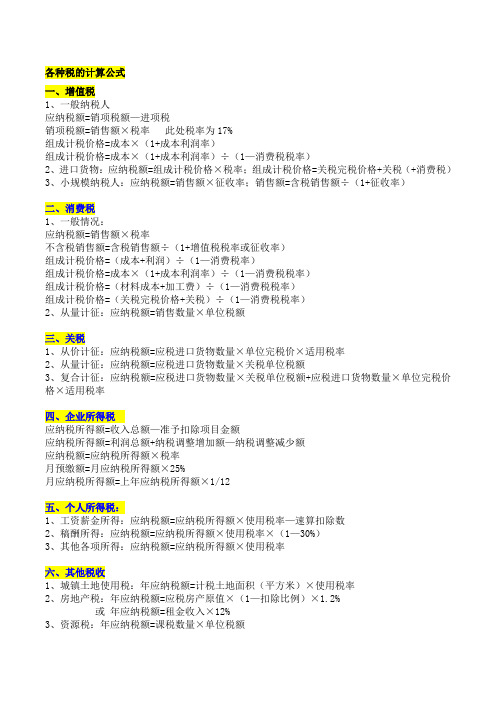 各种税的计算方法