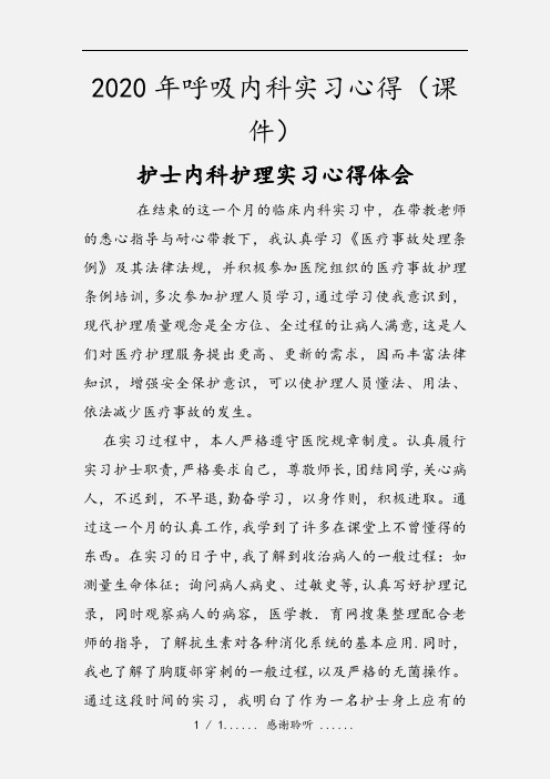 2020年呼吸内科实习心得(课件)