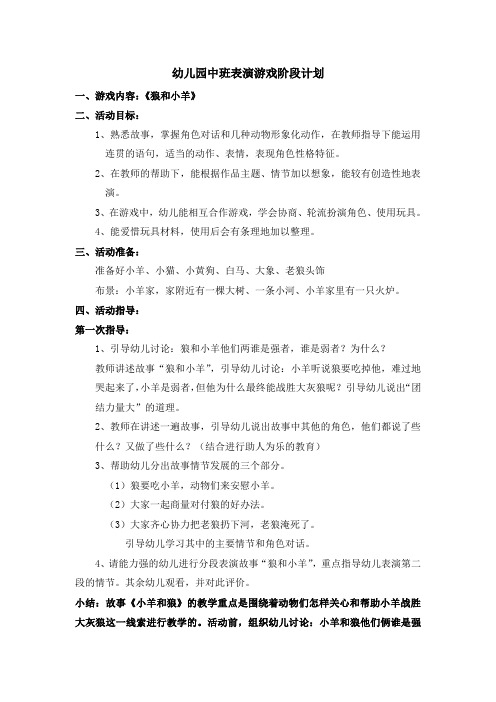 幼儿园中班表演游戏阶段计划《狼和小羊》