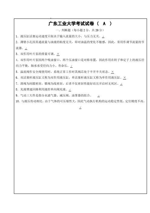 液压与气压传动期末考试试习题与答案