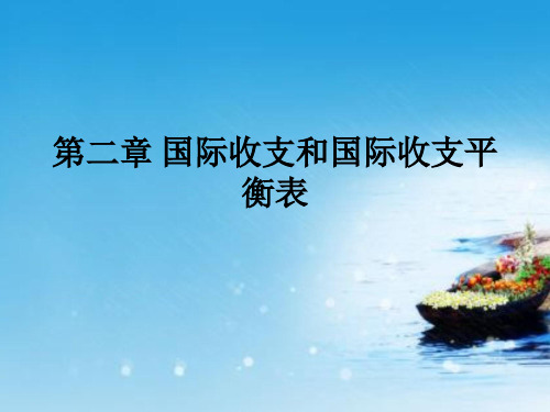 课程资料：第二章 国际收支理论