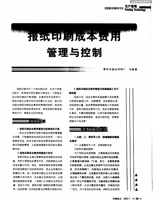 报纸印刷成本费用管理与控制