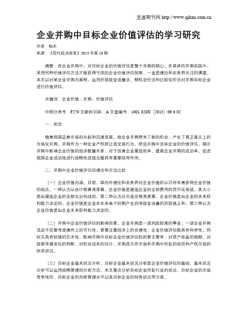 企业并购中目标企业价值评估的学习研究