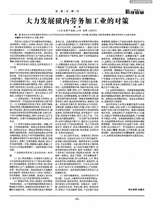 大力发展狱内劳务加工业的对策
