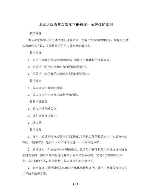 北师大版五年级数学下册教案  长方体的体积