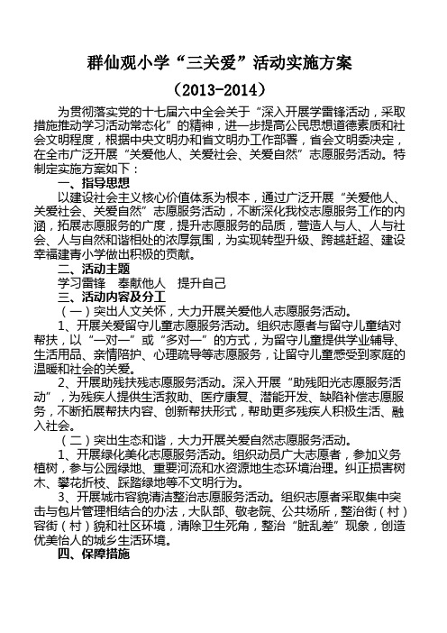 群小“三关爱”活动方案