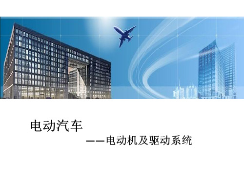 电机及驱动系统  ppt课件