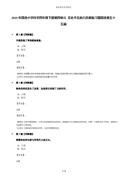 2019年精选小学科学四年级下册第四单元 无处不在的力苏教版习题精选第五十五篇
