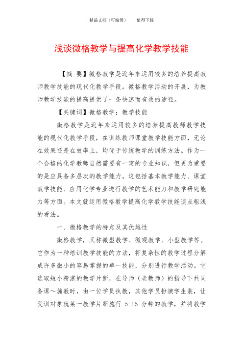 浅谈微格教学与提高化学教学技能