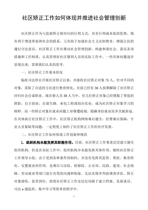 社区矫正工作的如何推进社会管理创新