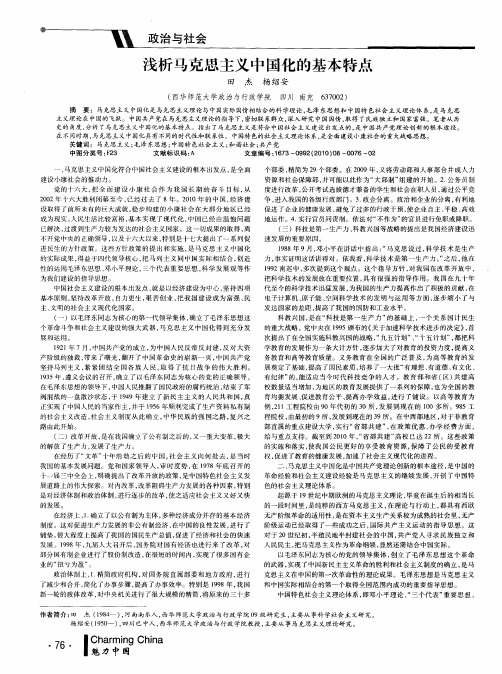 浅析马克思主义中国化的基本特点