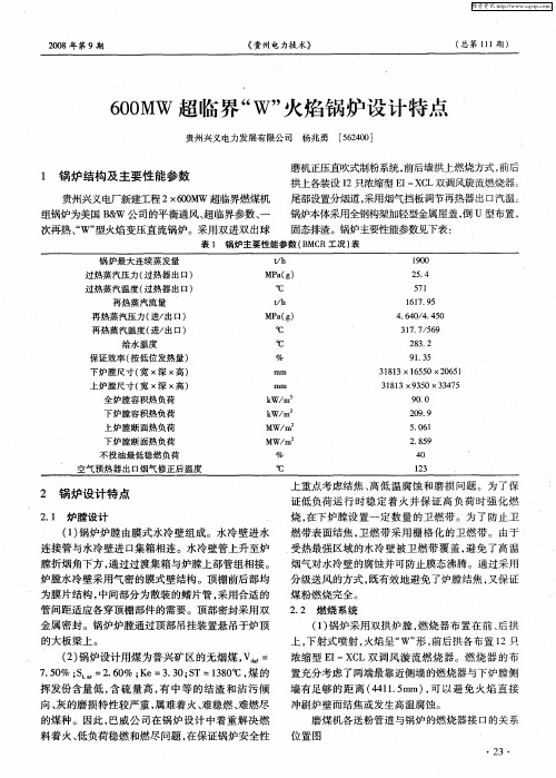 600MW超临界“W”火焰锅炉设计特点