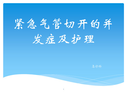 紧急气管切开的并发症及护理PPT课件